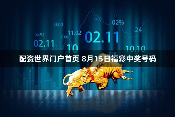 配资世界门户首页 8月15日福彩中奖号码